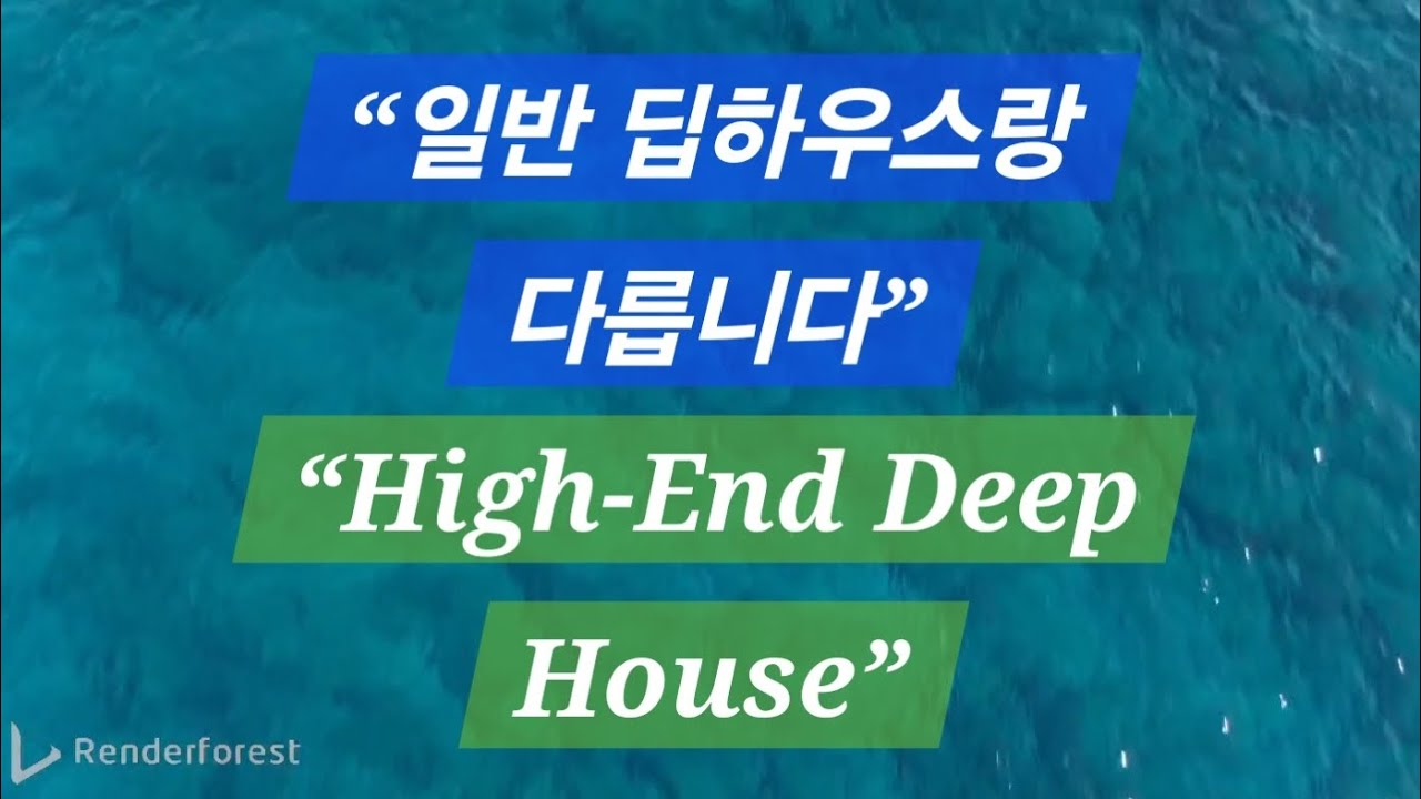 🧊“이런 딥하우스, 흔하지 않습니다!! "A Different Level of Deep House”