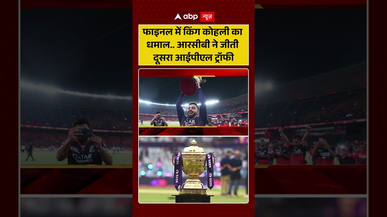 RCB Wins IPL : फाइनल में Virat Kohli  का धमाल ..आरसीबी ने जीती दूसरा आईपीएल ट्रॉफी | RCB vs GT