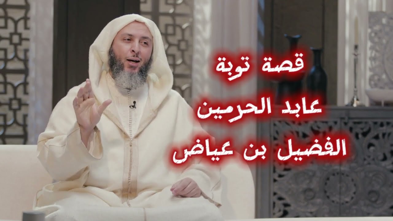 قصة عجيبة كانت سببًا في توبة الفضيل بن عياض 🌿#الشيخ_سعيد_الكملي_حفظه_اللّٰه ♥️