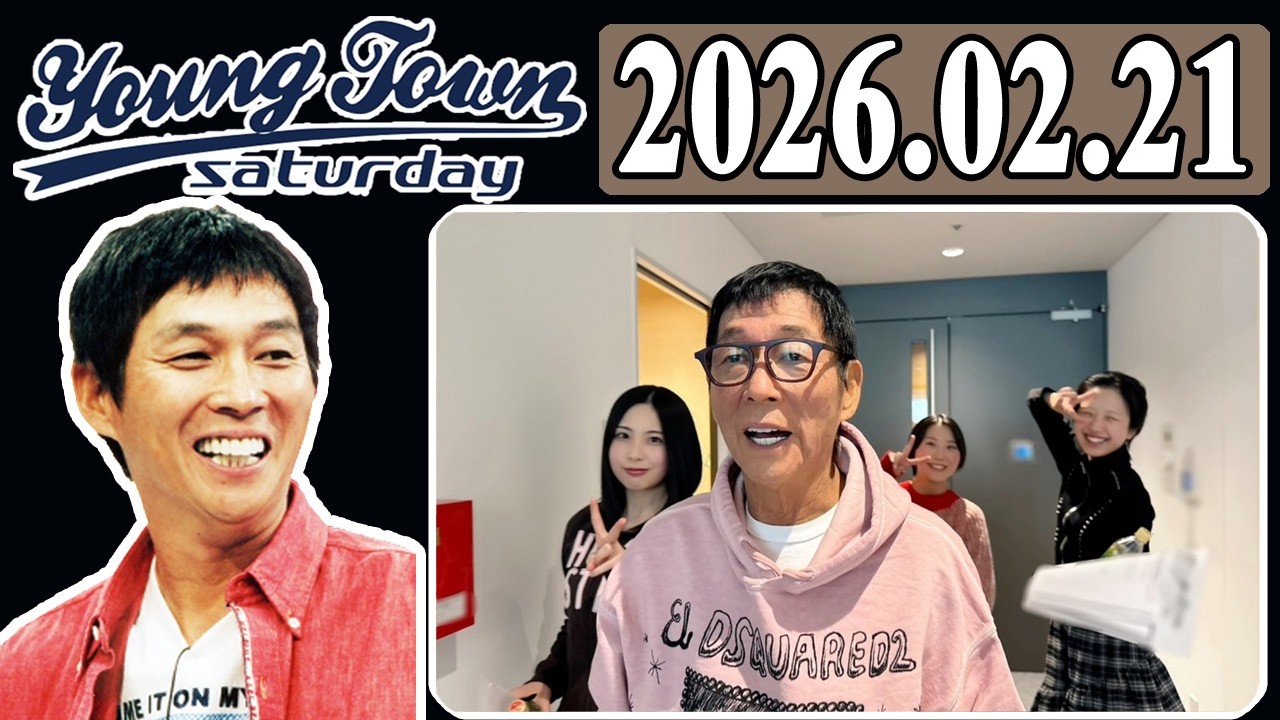 ＭＢＳヤングタウン 土曜日 2026年02月21日 明石家さんま、村上ショージ、櫻井梨央（モーニング娘。’26）、弓桁朱琴（モーニング娘。’26）、吉田姫杷（ロージークロニクル）