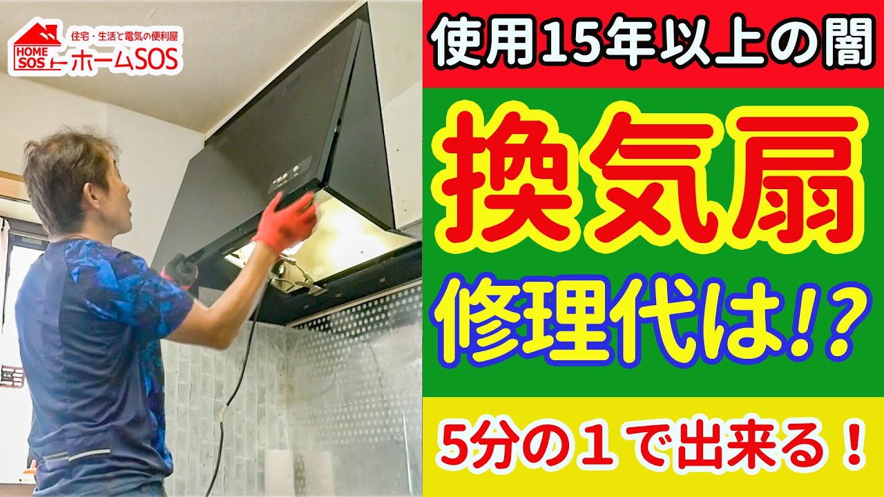 【キッチン換気扇】使用15年で断られる換気扇の修理。DIY参考