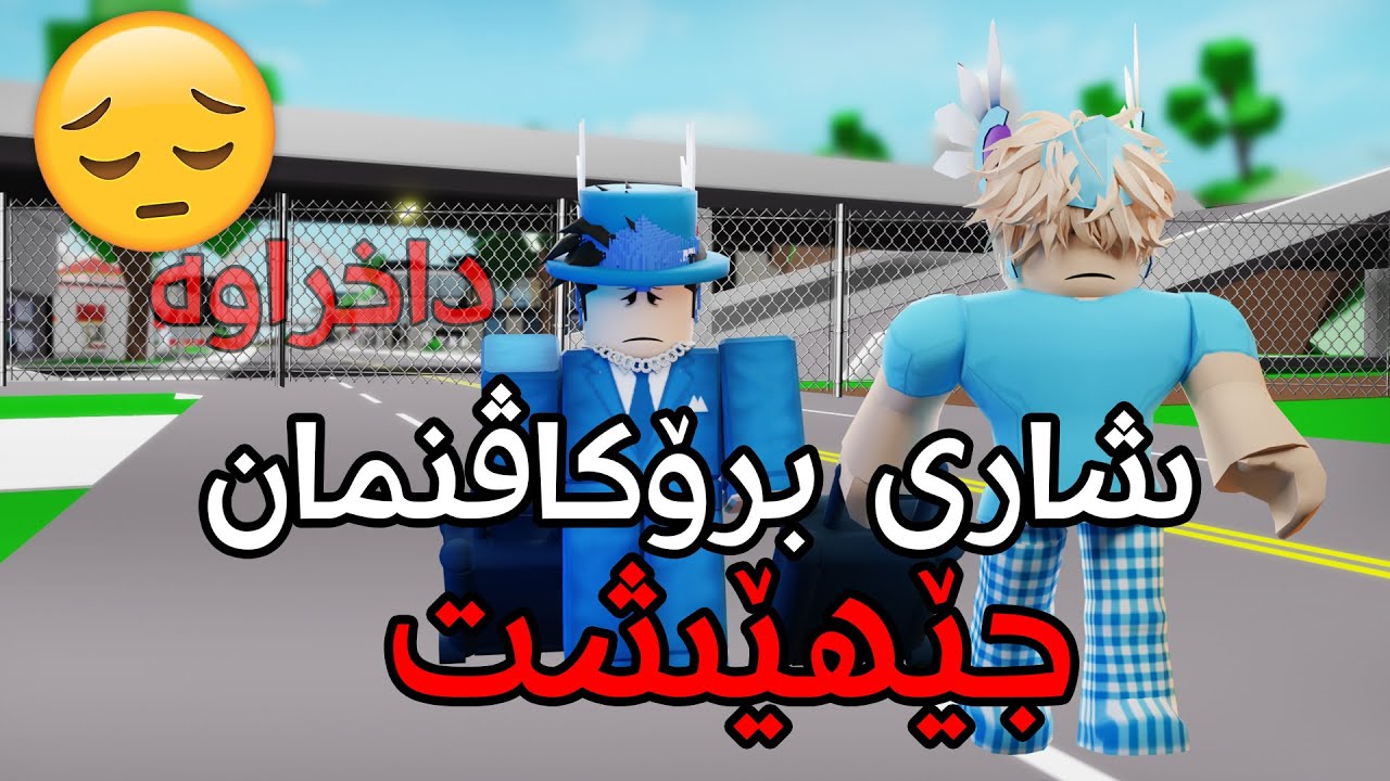 چیرۆکی هۆکاری جێهێشتنی شاری برۆکهاڤن! 😧💥