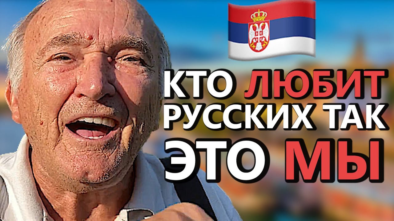 Как СЕРБЫ относятся к РУССКИМ | БЕЛГРАД, СЕРБИЯ