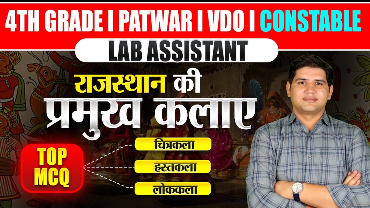 Patwari/4th grade  Rajasthan Art & culture | राजस्थान कला और संस्कृति MCQ| 4th grade Rajasthan GK