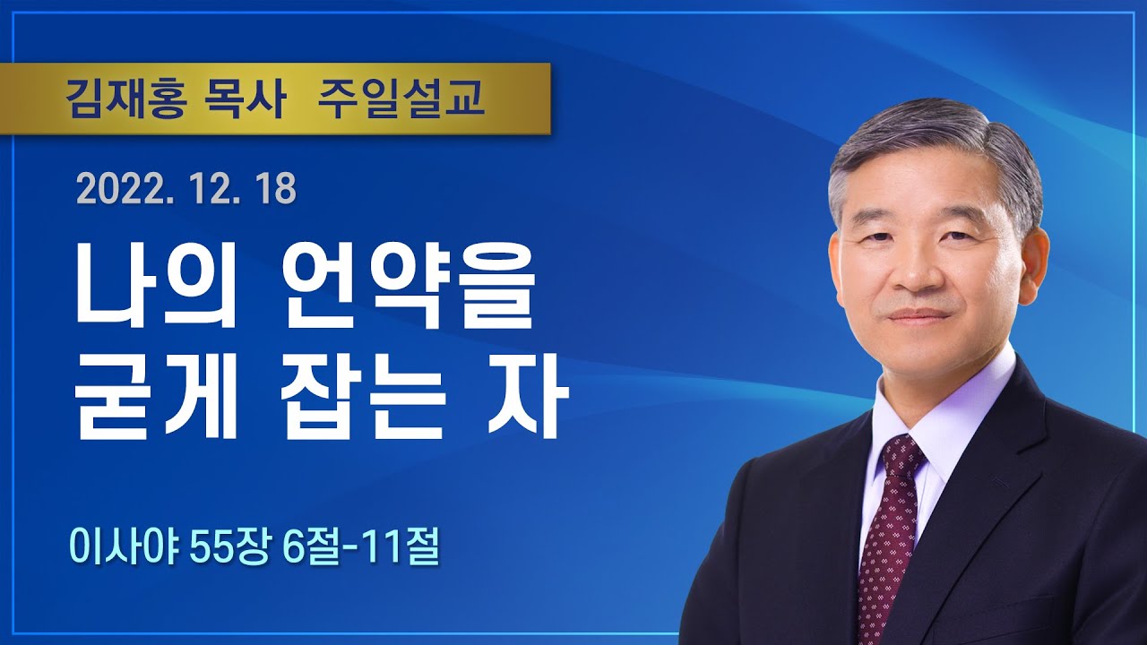 나의 언약을 굳게 잡는 자 | 2022년 12월 18일 | 김재홍목사 | 기쁜소식인천교회