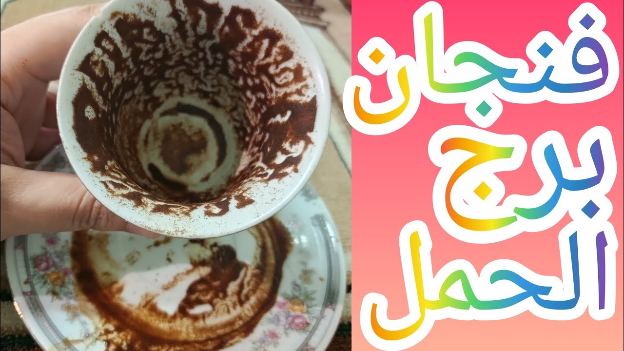 فنجان برج الحمل سر خطير بيتكشف والصدمه قريبه جدا اختار صح قبل فوات الاوان خطوه واحده هتغير مصيرك