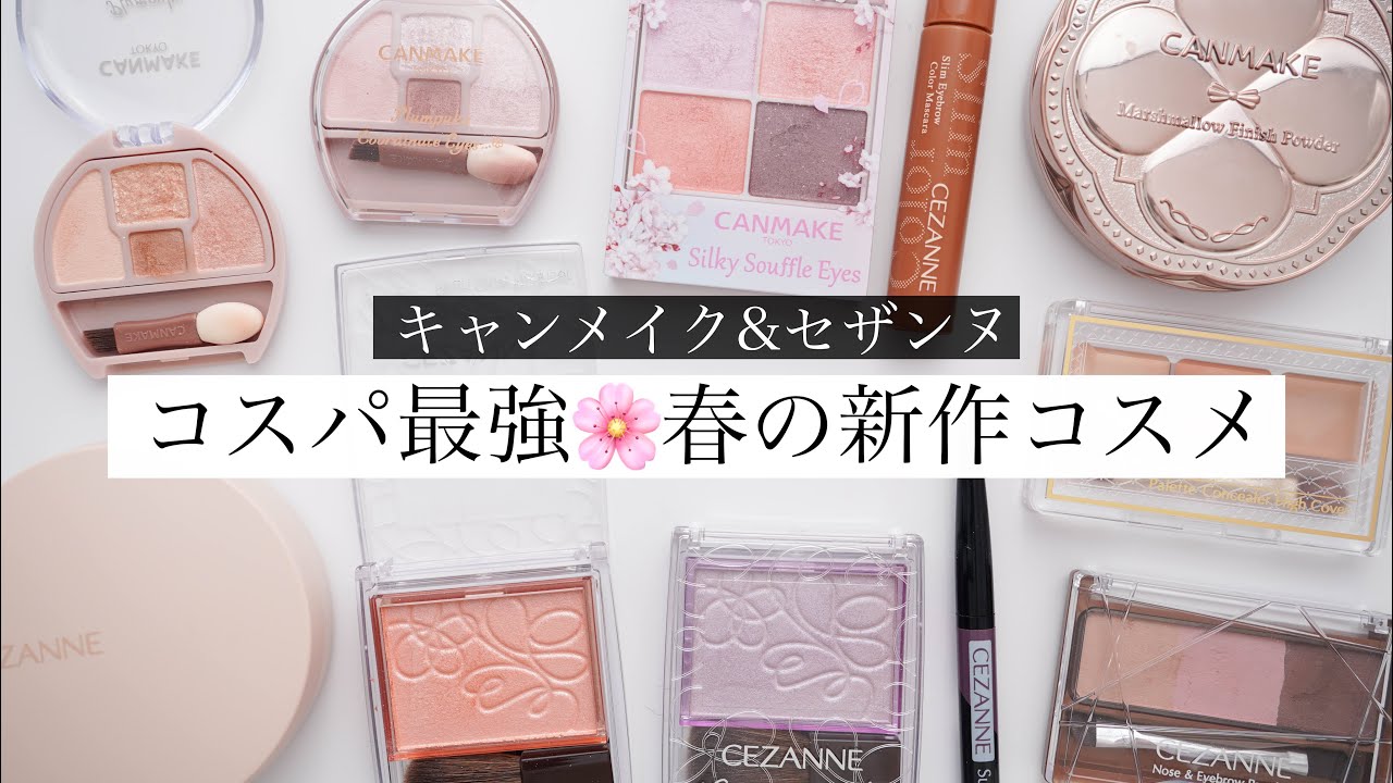 【優秀すぎ】キャンメイク＆セザンヌの春最新作コスメレビュー！【プチプラ】