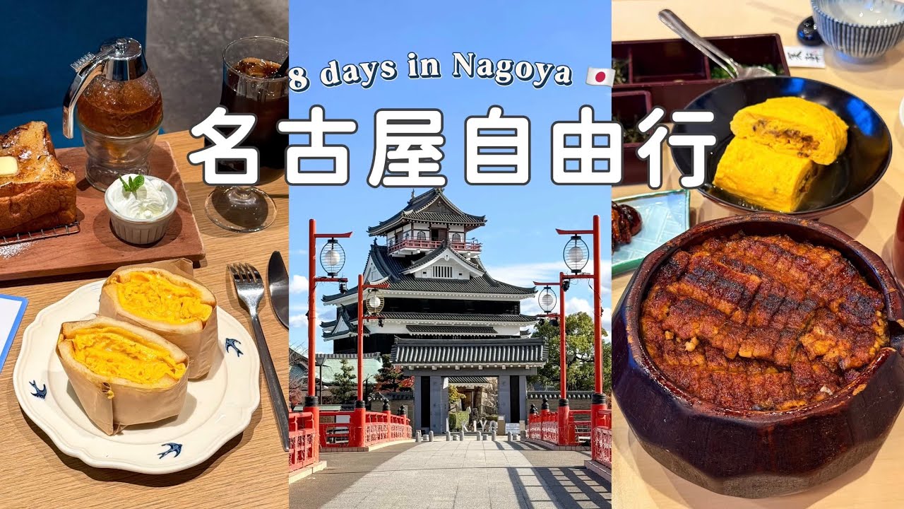 🇯🇵名古屋自由行❶｜第一次來就愛上🥰｜早餐必吃小倉吐司🍞｜熱田蓬萊軒鰻魚飯｜熱田神宮｜清洲城｜Nagoya Travel Vlog 