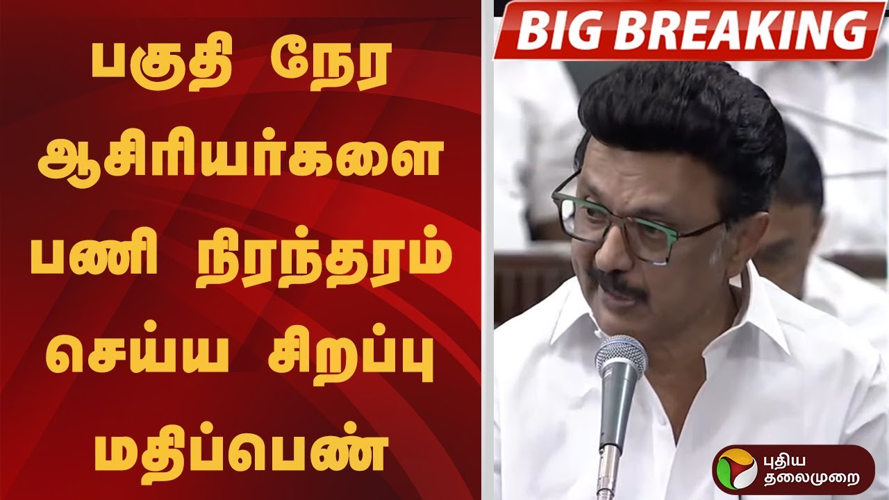 #BREAKING | பகுதி நேர ஆசிரியர்களை பணி நிரந்தரம் செய்ய சிறப்பு மதிப்பெண் | MK Stalin
