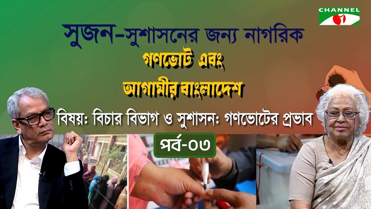 গণভোট এবং আগামীর বাংলাদেশ | পর্ব -০৩ | বিষয়ঃ বিচার বিভাগ ও সুশাসন: গণভোটের প্রভাব  | Channel i