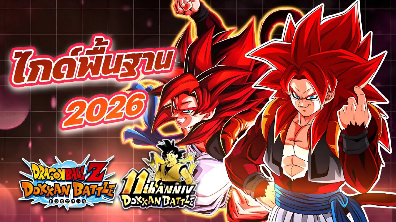 ไกด์เกม Dragon ball Z Dokkanbattle ฉบับ 2026 รู้ครบเรื่องพื้นฐานก่อนลุยกาชา 11 ปี!