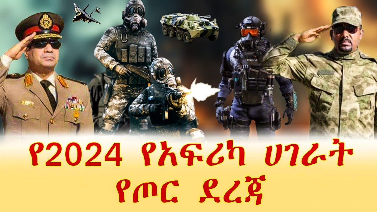 የ2024 አዲሱ የአፍሪካ የጦር ሀይሎች ደረጃ ወጣ/the new level of African armed forces has been released 2024.