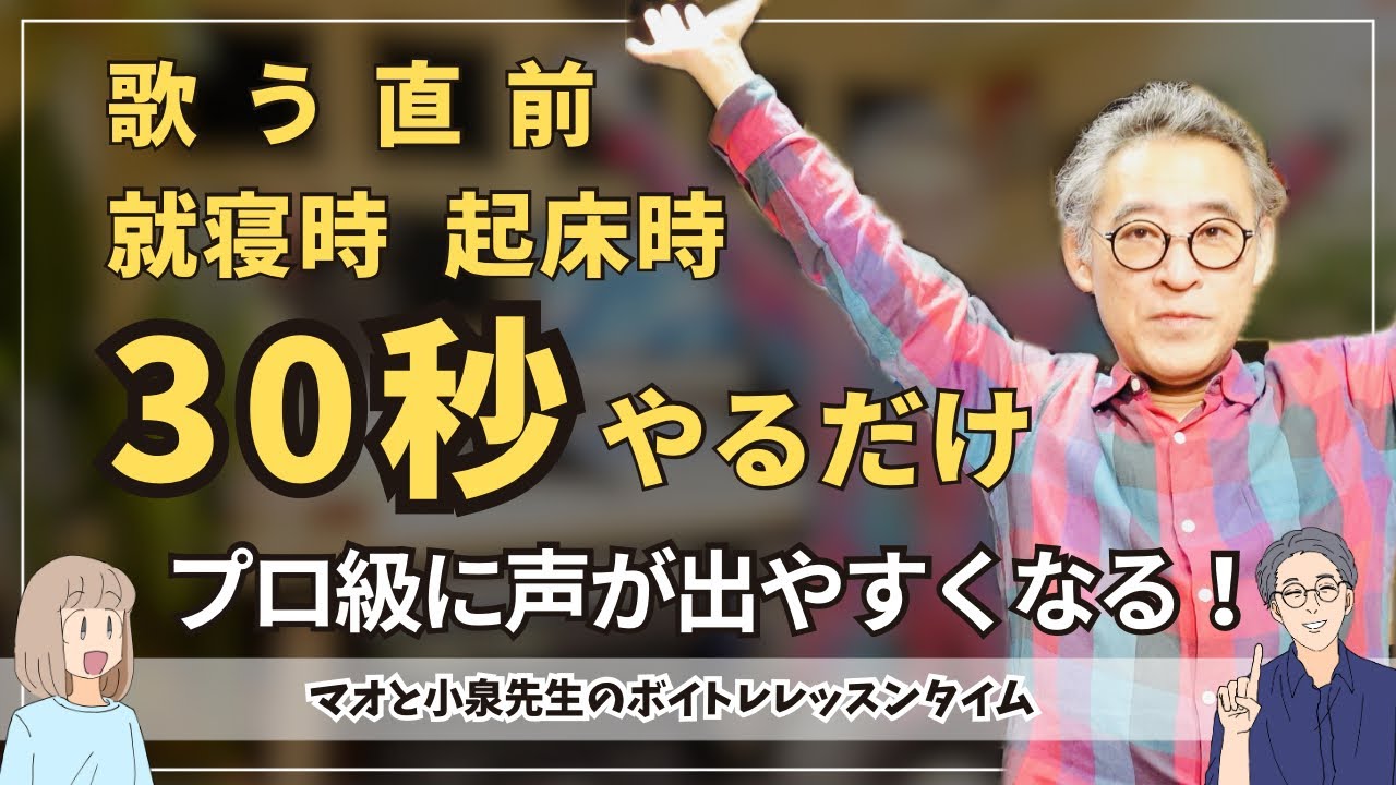 就寝時、起床時、歌う直前に30秒やるだけで、プロ級に声が出やすくなる