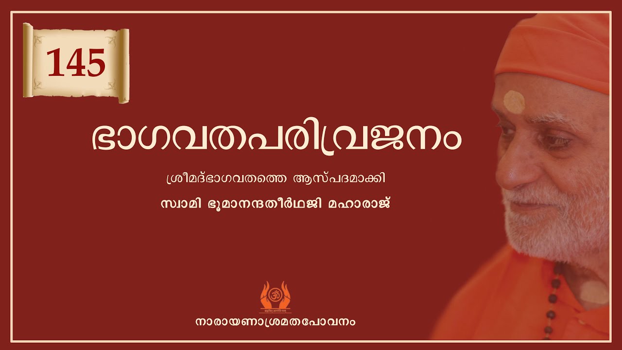249 - ഭാഗവതപരിവ്രജനം | ശ്രീമദ് ഭാഗവതം - 145 | Srimad Bhagavatam - 145 | Swami Bhoomananda Tirtha