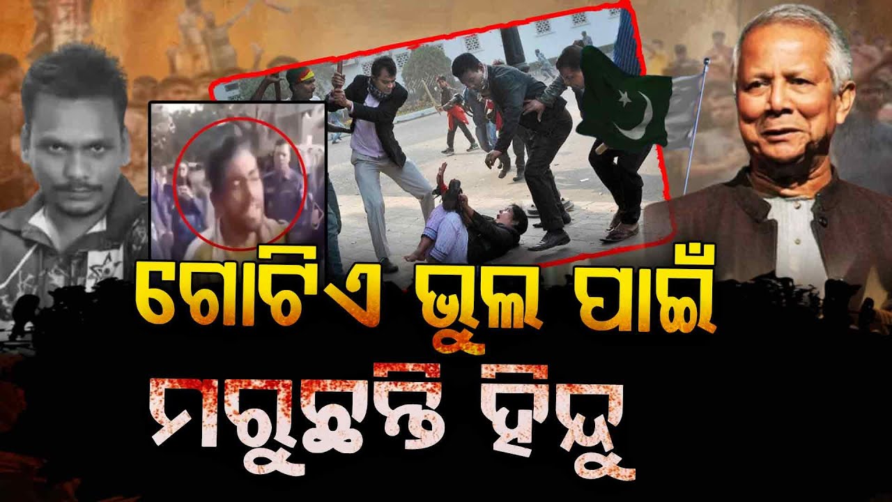 Bangladesh Burns in Violence | ଏହି ଲୋକର ଗୋଟିଏ ଭୁଲ ପାଇଁ ଜଳୁଛି ବାଂଲାଦେଶ...