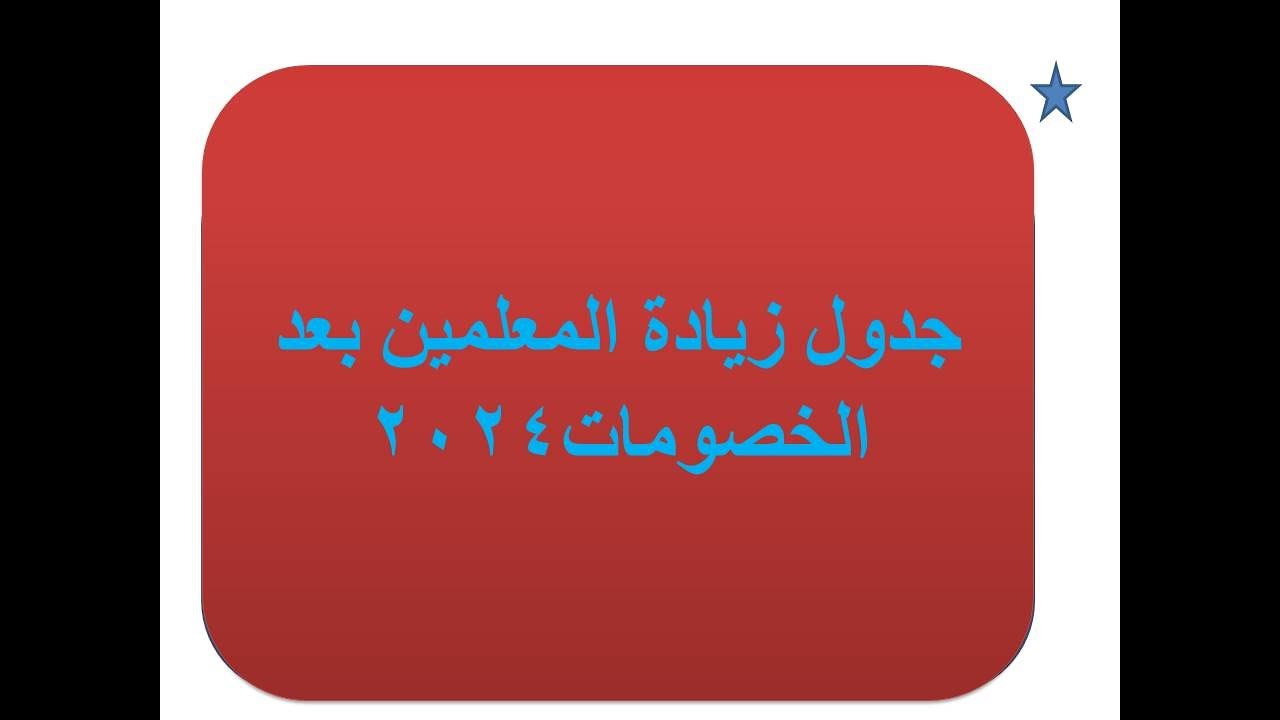 جدول زيادة مرتبات المعلمين بعد الخصم2024