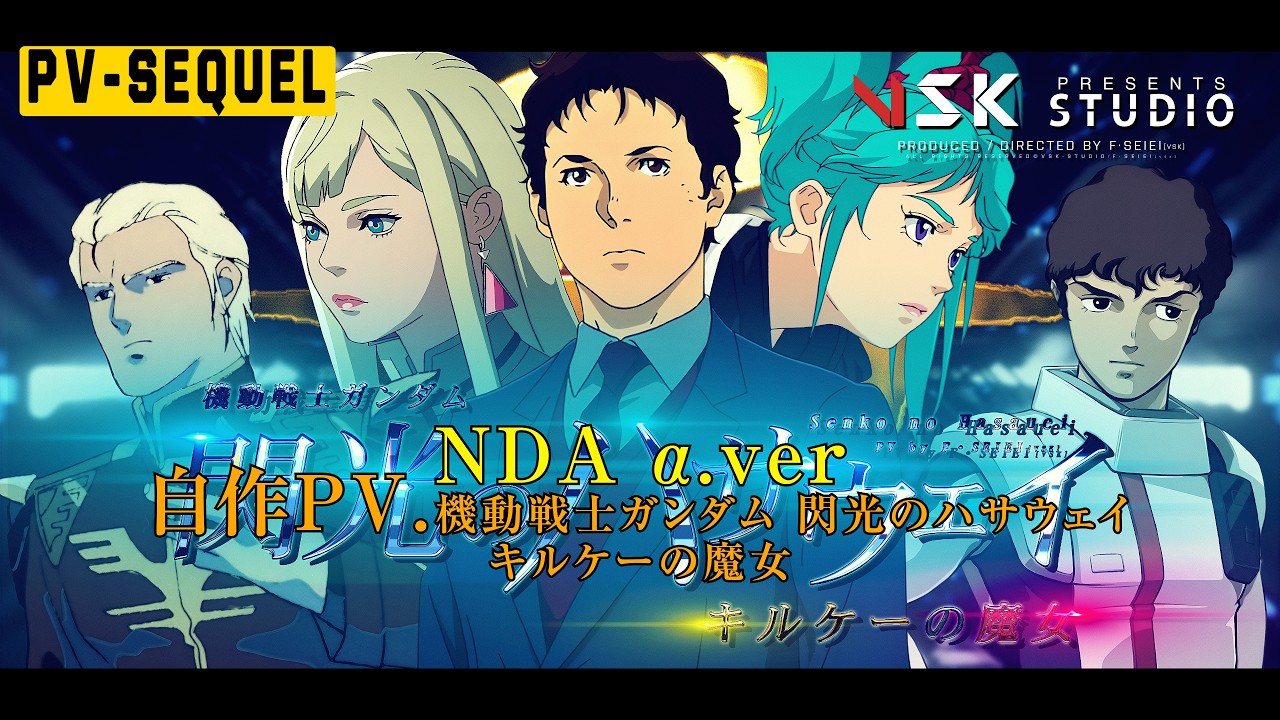 【F.SEIEI[VSK]】自作PV映像『機動戦士ガンダム 閃光のハサウェイ キルケーの魔女』NDA α.ver