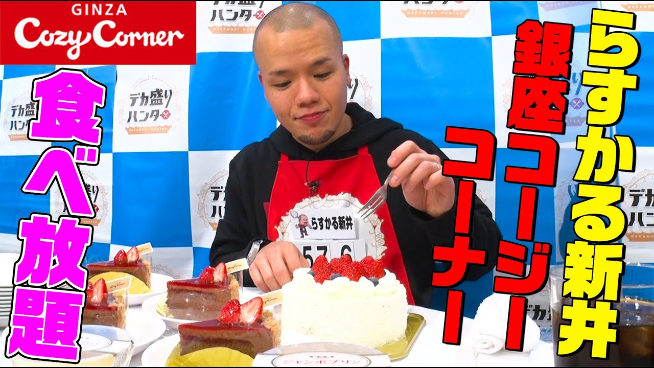 【デカ盛りハンター】 圧巻のスイートポテト連続食い！らすかる新井がコージーコーナーで満足するまで食べたら何品食べる？【大胃王】【MUKBANG】【YouTube限定】【モッパン】