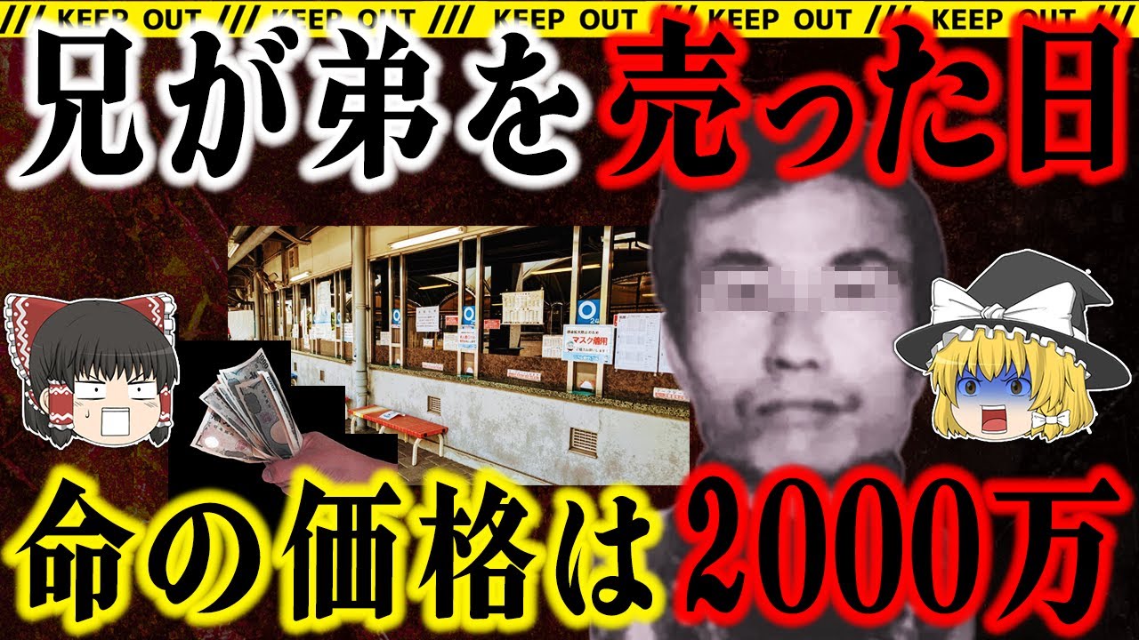 【金のため弟を売る兄】依頼殺人の真相がヤバすぎた【ゆっくり解説】