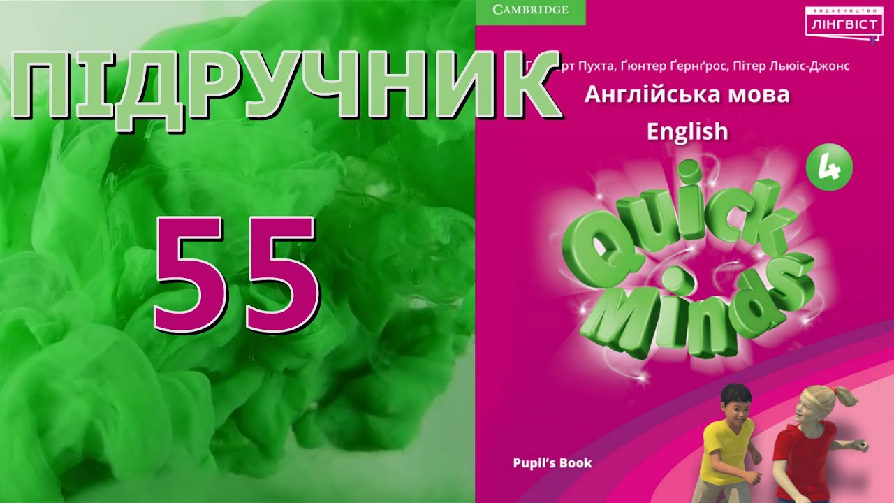 Quick Minds 4 Unit 6 The world around us.  Lesson 4 p. 55 Pupil's Book Відеоурок