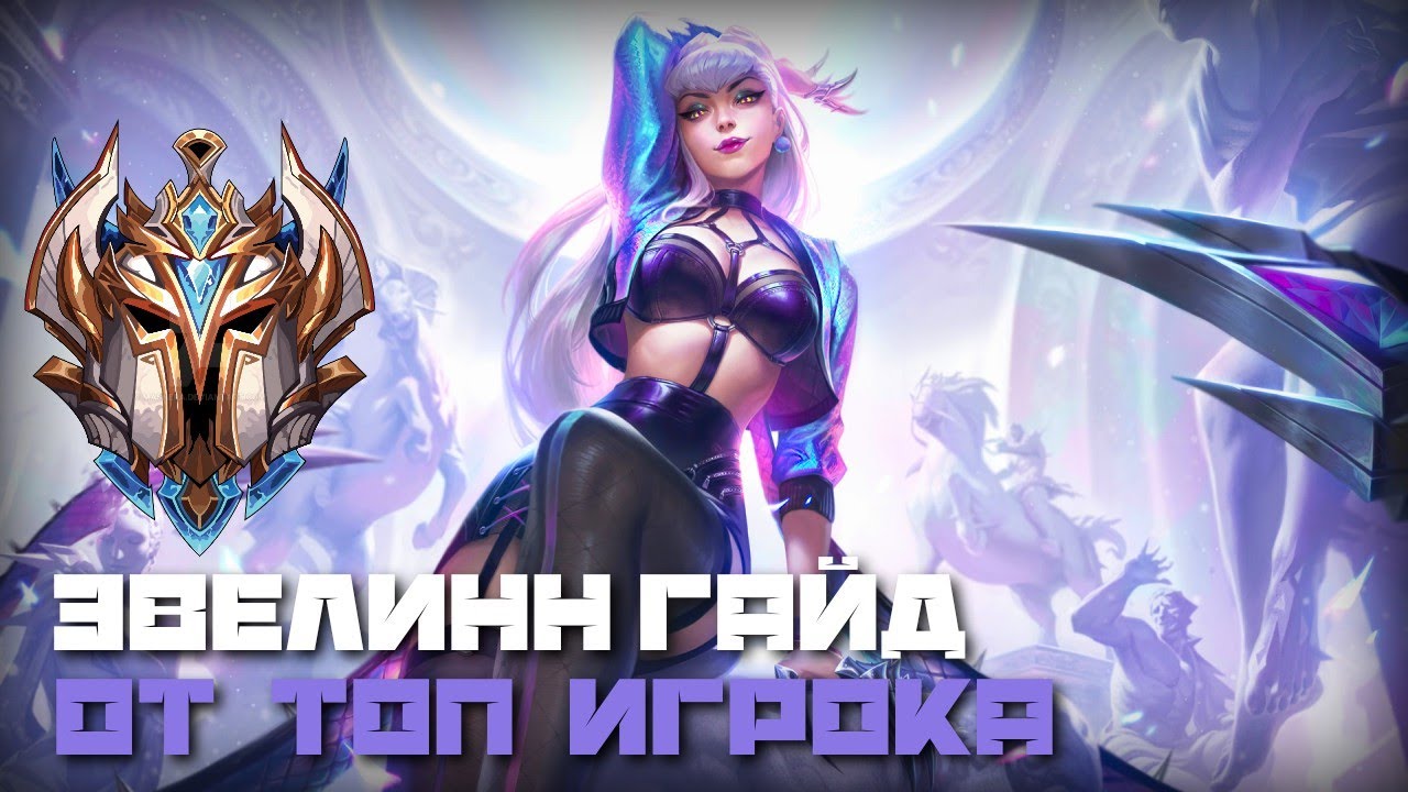 ГАЙД НА ЭВЕЛИНН ВАЙЛД РИФТ/РАЗБОР ИГРЫ ОТ ТОП 2 ИГРОКА | WILD RIFT EVELYNN GUIDE