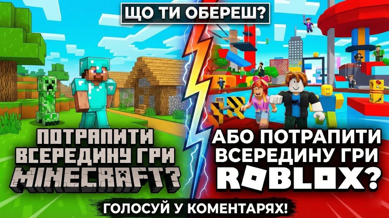 ЩО ТИ ОБЕРЕШ: Потрапити в MINECRAFT чи ROBLOX? 🤔 Голосуй!