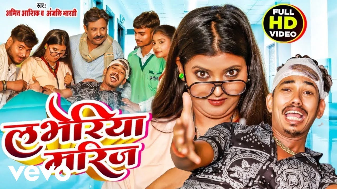 Amit Ashik, Anjali Bharti - Labheriya Mareej -Bhojpuri Video Song (Music Video)