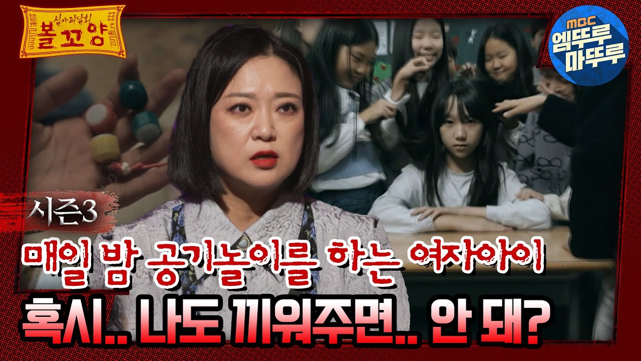 [#심야괴담회] 매일 밤 공기놀이를 하는 여자아이, 혹시.. 나도 끼어주면.. 안 돼?#심야괴담회 #심괴 #어둑시니 MBC231107방송
