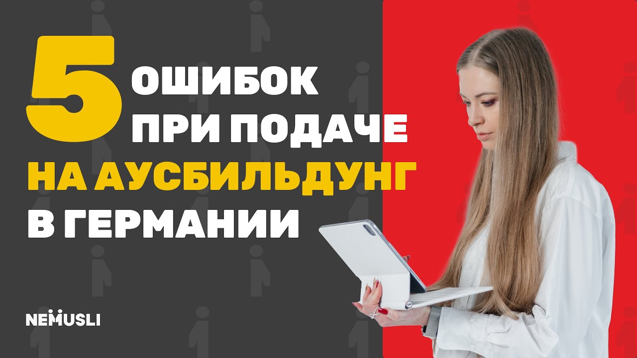 5 ошибок, из-за которых вам ОТКАЖУТ в Аусбильдунг в Германии