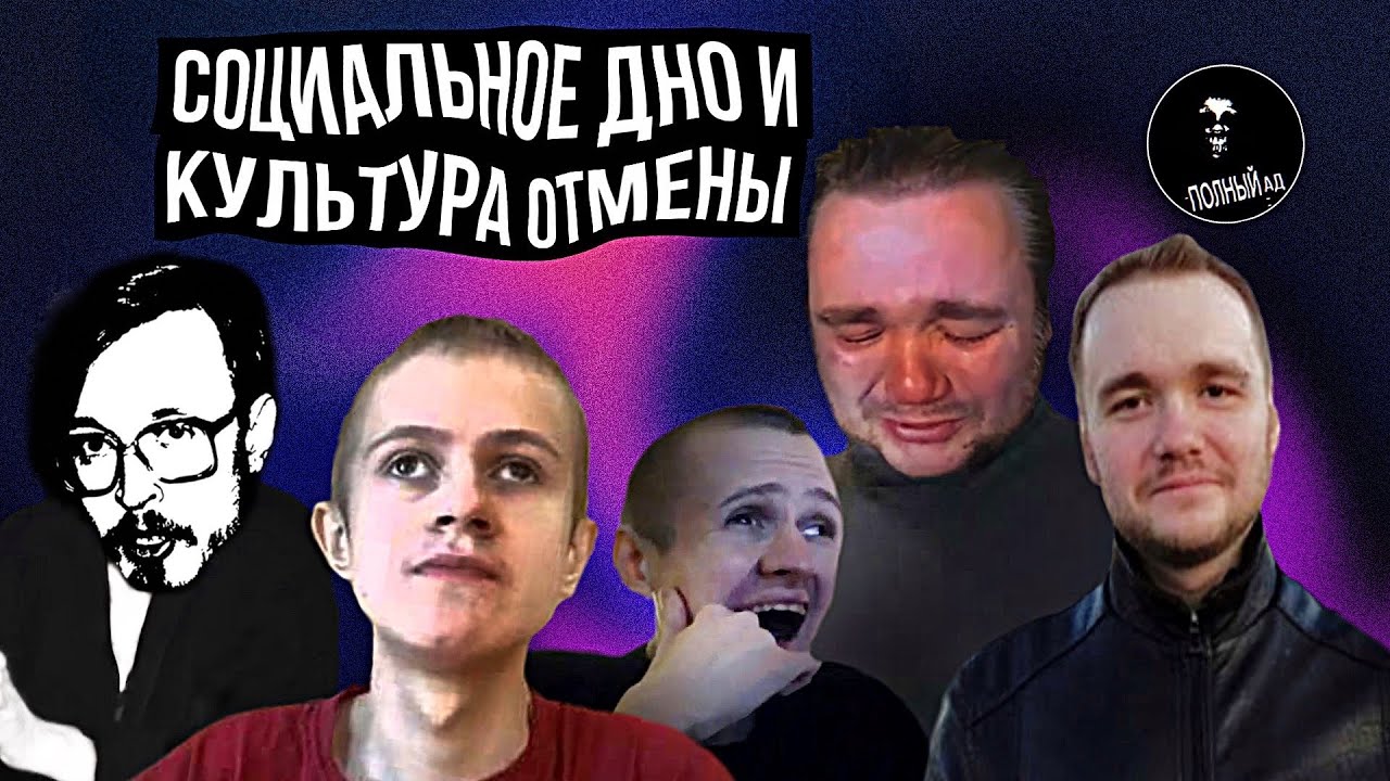 Культура отмены, истинный мрак бытия и социальное падение!|| Иван Гамаз || Влад Савельев и AudioRW