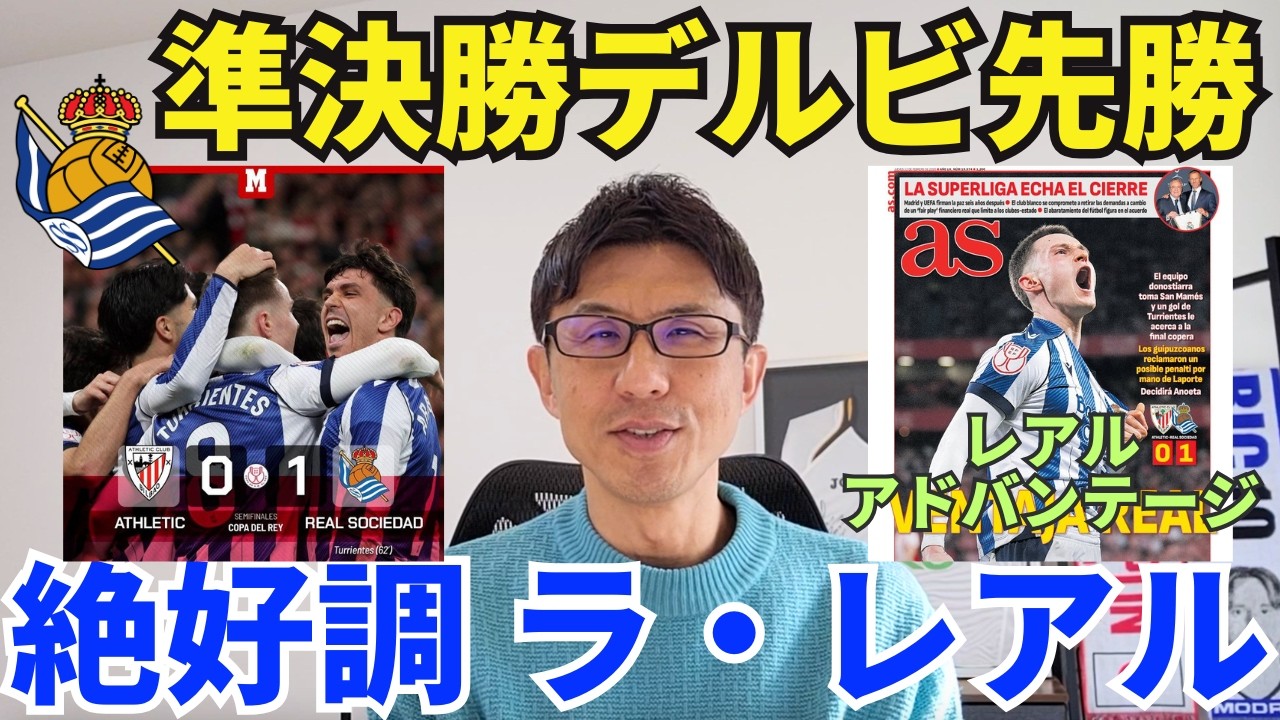 絶好調ラ・レアル、コパ準決勝デルビ先勝。久保不在でもマタラッツォ効果で無敗神話は続く。｜コパ・デル・レイ 準決勝 1st Leg アトレティック・クルブ vs レアル・ソシエダ レビュー