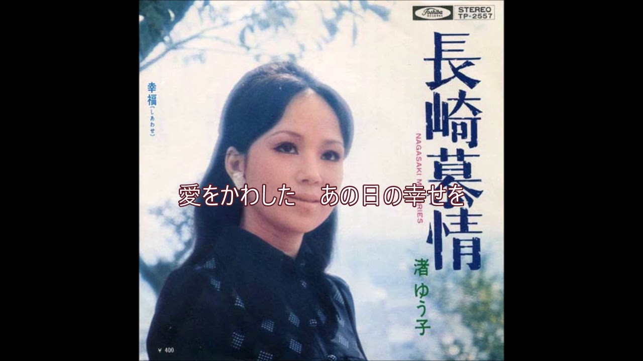 長崎慕情 渚 ゆう子