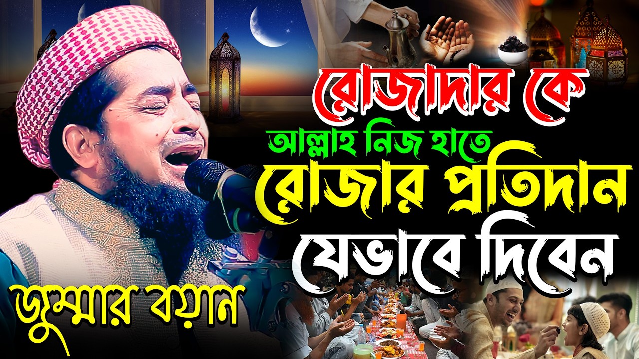 রোজাদার কে আল্লাহ রোজার প্রতিদান যেভাবে দিবেন | Eliasur Rahman Zihadi | ইলিয়াছুর রহমান জিহাদী ওয়াজ