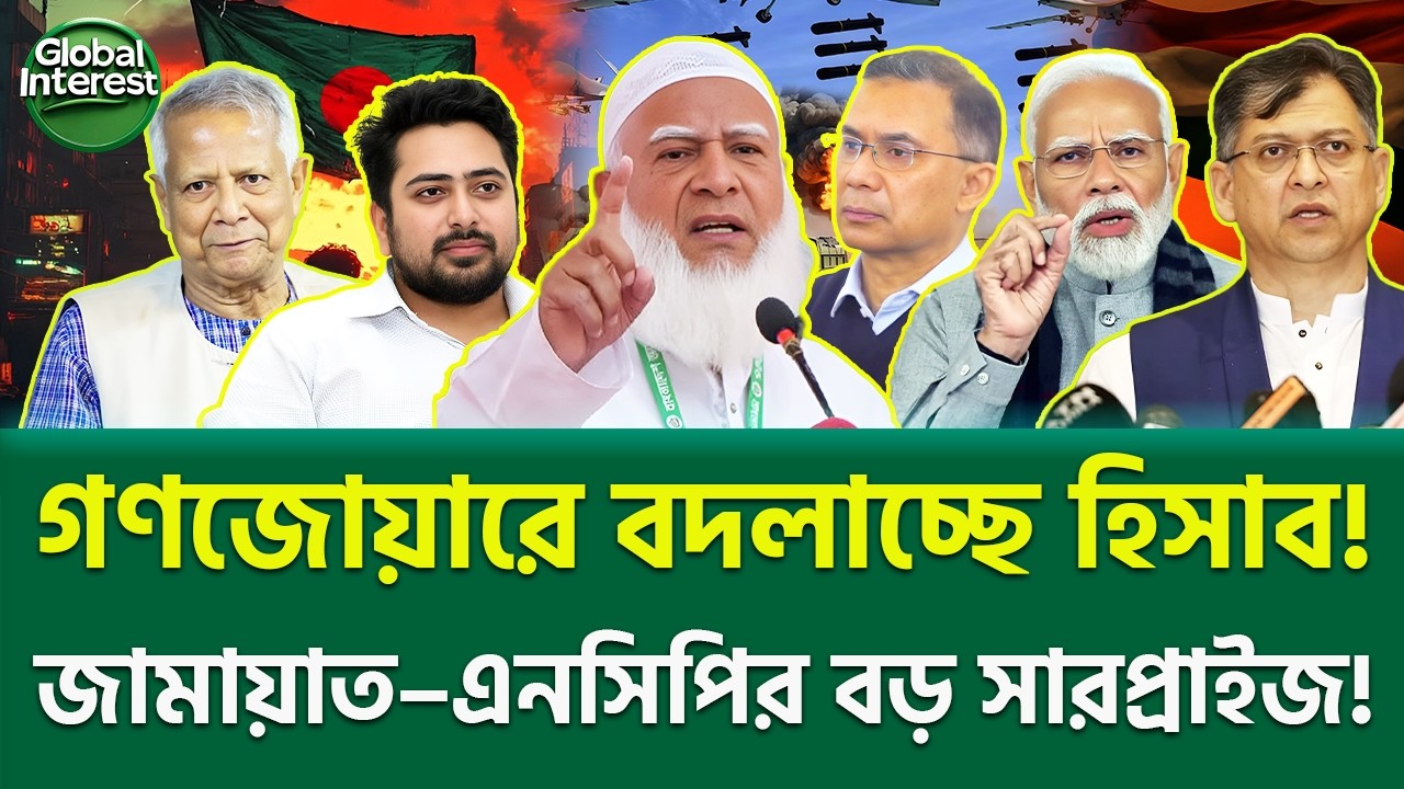 এইটা কেউ ভাবেনি! 🔥 Bangladesh Election 2026