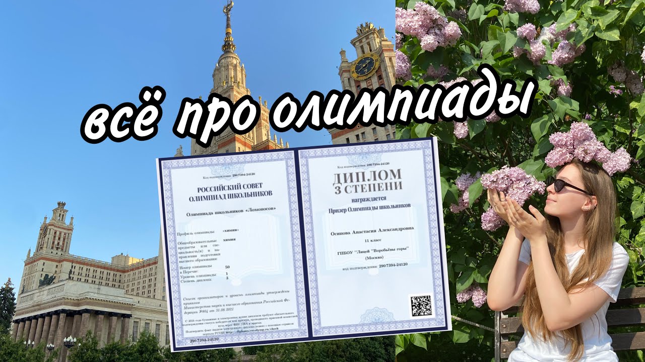 ВСЁ ПРО ОЛИМПИАДЫ || мой опыт подготовки || советы || химия, математика