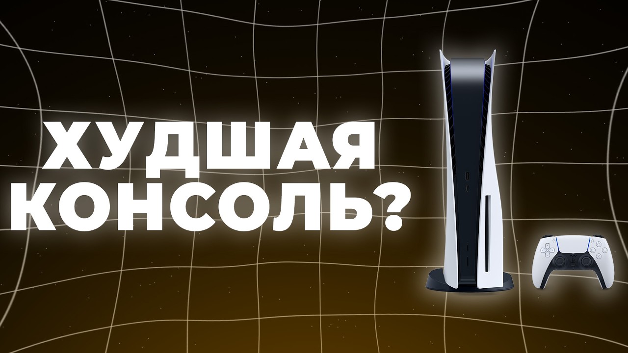 PLAYSTATION 5 — ХУДШАЯ КОНСОЛЬ SONY?