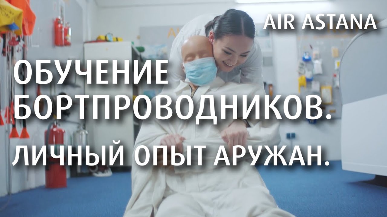 Как Air Astana обучает бортпроводников? | Air Astana бортсеріктерді қалай оқытады?