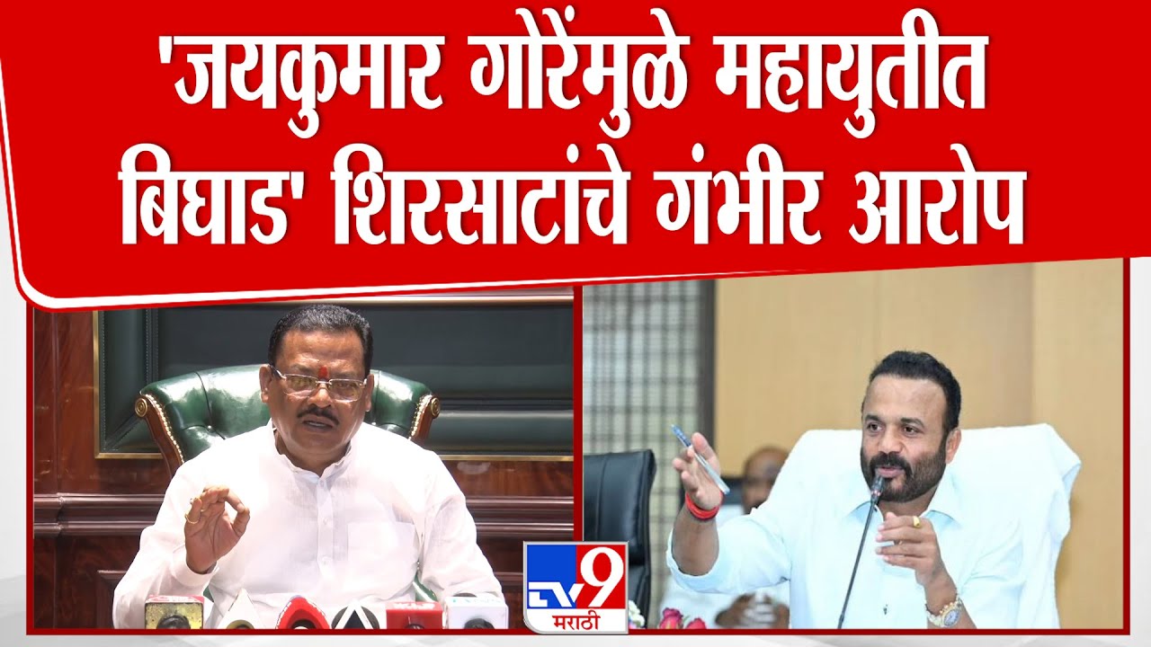 Sanjay Shirsat Uncut PC | 'जयकुमार गोरेंमुळे महायुतीत बिघाड' शिरसाटांचे गंभीर आरोप