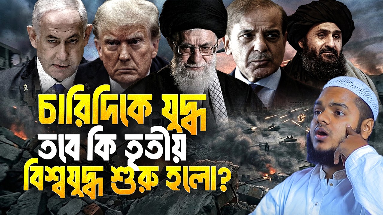 চারিদিকে যু'দ্ধ, তবে কি তৃতীয় বিশ্বযু'দ্ধ শুরু হলো? | Abdullah bin abdur razzak New waz