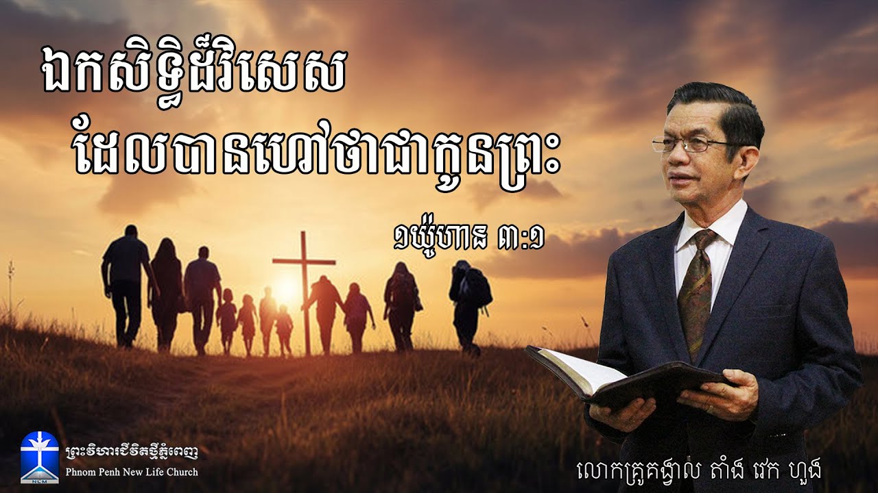 ឯកសិទ្ធិដ៏វិសេស ដែលបានហៅថាជាកូនព្រះ