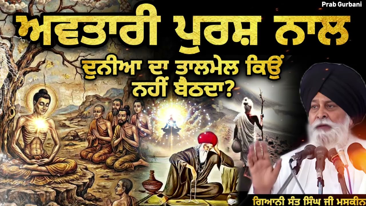 ਅਵਤਾਰੀ ਪੁਰਸ ਨਾਲ ~ ਦੁਨੀਆ ਦਾ ਤਾਲਮੇਲ ਕਿਉ ਨਹੀ ਬੈਠਦਾ || Giani Sant Singh Ji Maskeen || Prab Gurbani 