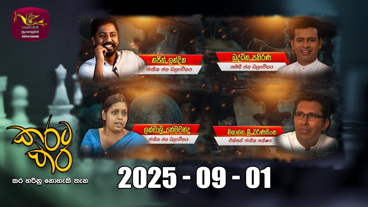 කරට කර | Karata Kara | 2025-09-01 | Rupavahini Live | Sri Lanka Rupavahini