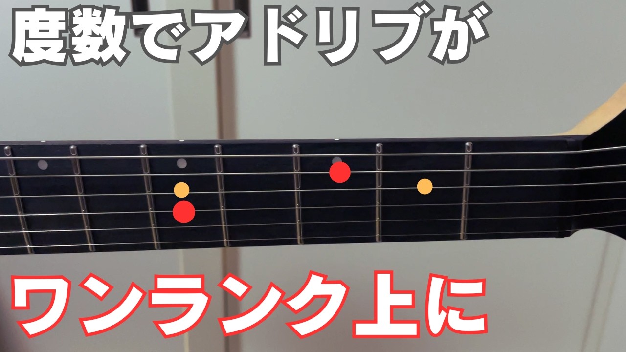 スケールを「度数」で考えるとアドリブが変わる【ギターレッスン】