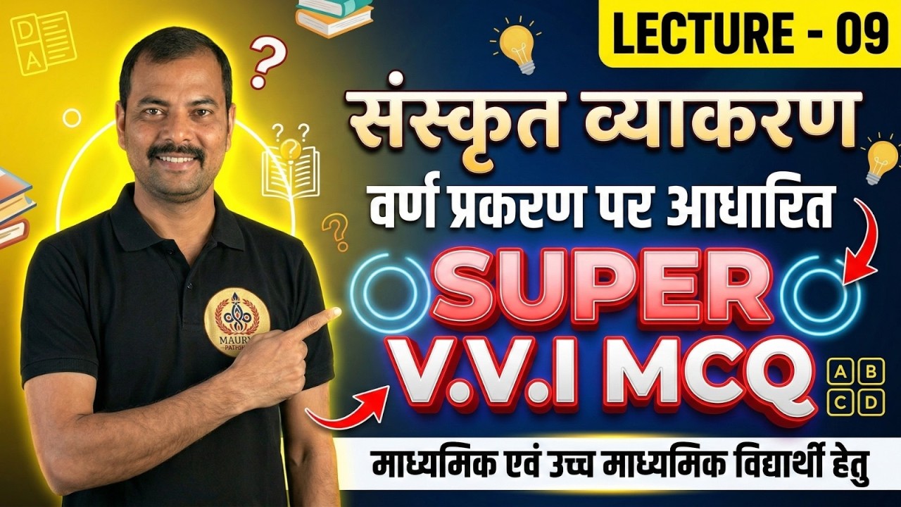 संस्कृत व्याकरण | वर्ण प्रकरण पर आधारित Super V.V.I MCQ | Lecture 09