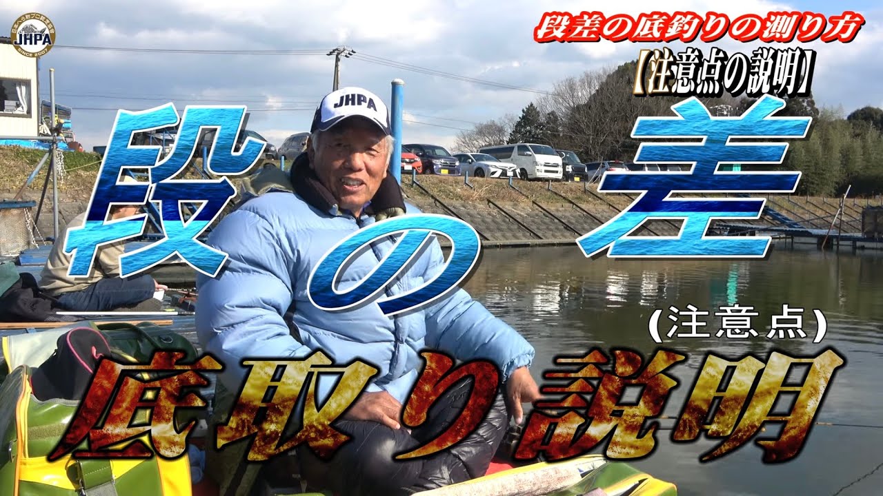 JHPA公認山田プロ【段差の底釣り、注意点、タナの測り方の説明】