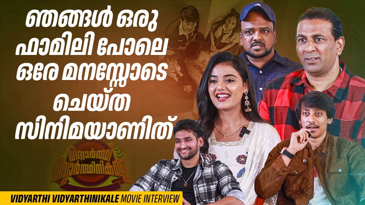 ഞങ്ങൾ ഒരു ഫാമിലി പോലെ ഒരേ മനസ്സോടെ ചെയ്ത സിനിമയാണിത് | Vidyarthi Vidyarthinikale Movie Interview