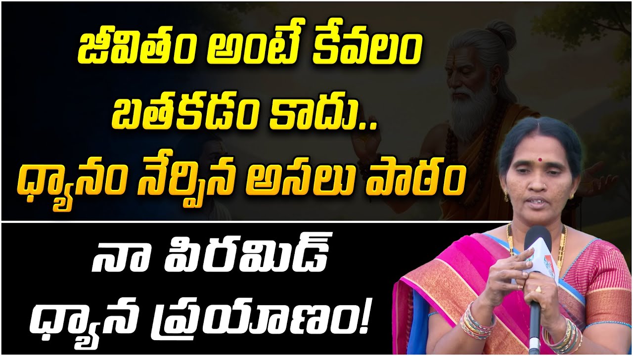 జీవితం అంటే కేవలం బతకడం కాదు.. | Narayana Prasanna | Pyramid Meditation Experiences | PMC Telugu