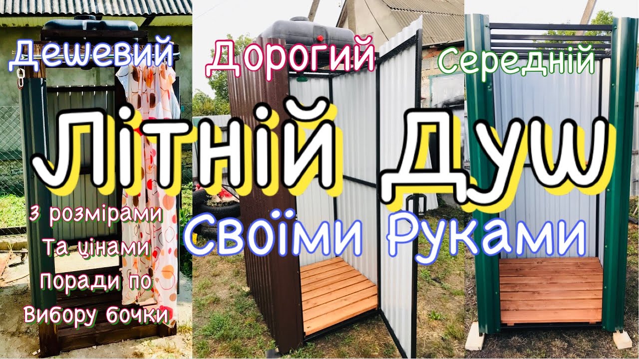 🔥 ЛІТНІЙ ДУШ 🔥 з якого матерялу краще виготовити. Поради по вибору бочки