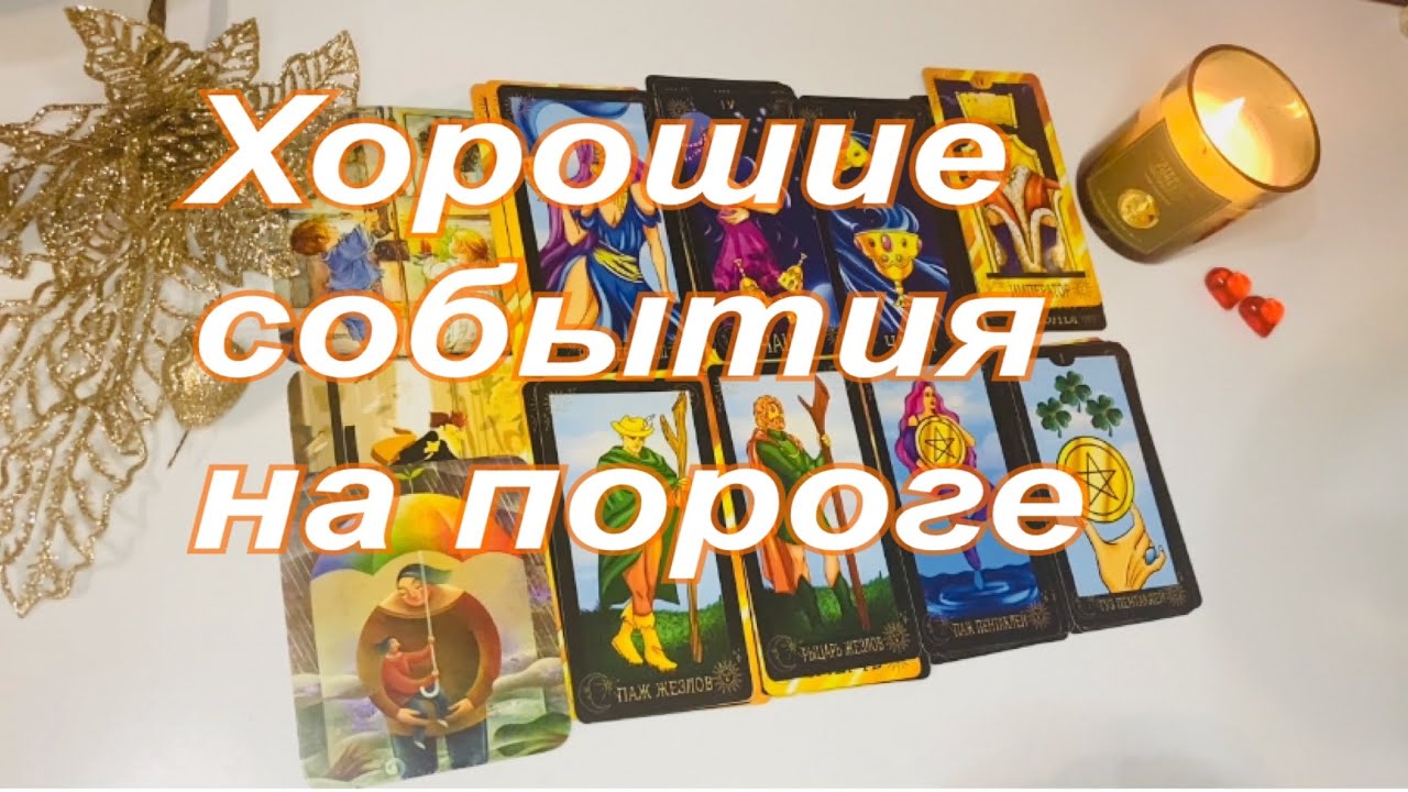 💖Хорошие события на пороге🌟💚
