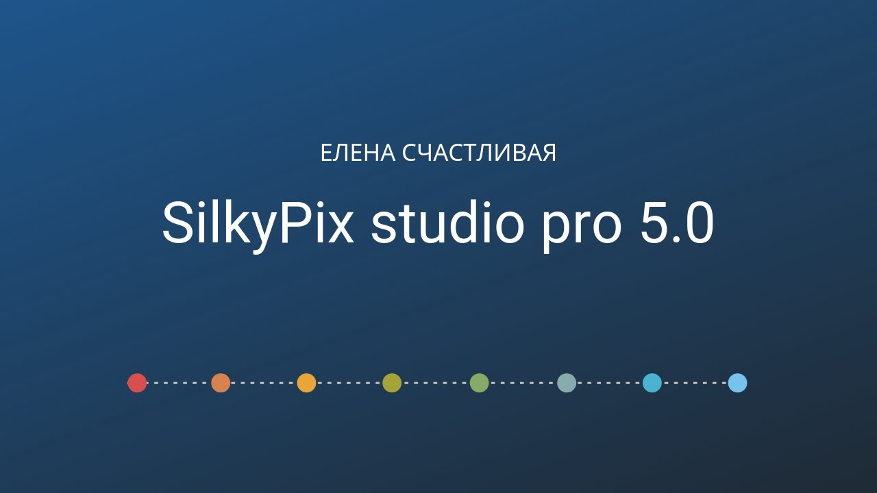 SilkyPix studio pro 5.0: обзор основных функций raw-конвектора #fujifilm